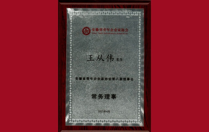 公司董事、副總經(jīng)理王從偉先生被增選為省青年企業(yè)家協(xié)會(huì)常務(wù)理事