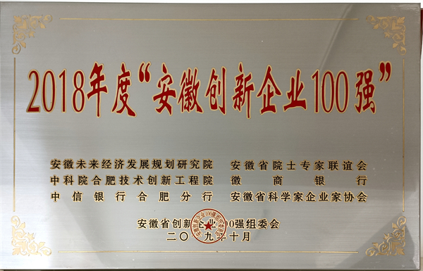 安徽創(chuàng)新企業(yè)100強(qiáng)