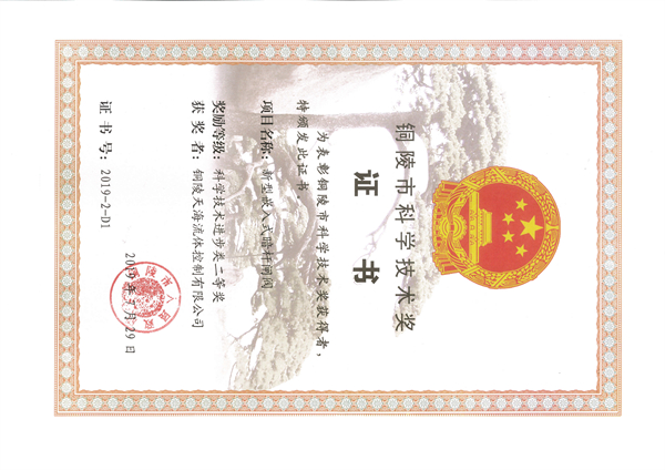 銅陵科學(xué)技術(shù)進(jìn)步獎二等獎